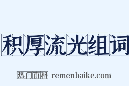 积厚流光组词是什么意思的图片